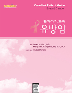 환자가이드북 유방암