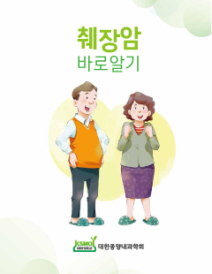 췌장암 바로알기