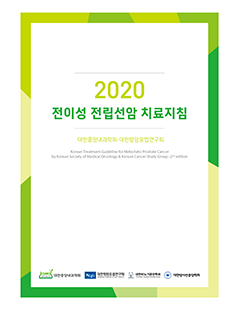 전이성 전립선암 치료지침 개정판(2020)