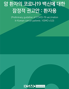 암 환자의 코로나19 백신에 대한 잠정적 권고안 : 대한종양내과학회 v3.0 (환자용)