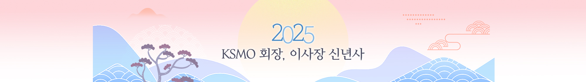 2025 KSMO 회장, 이사장 신년사