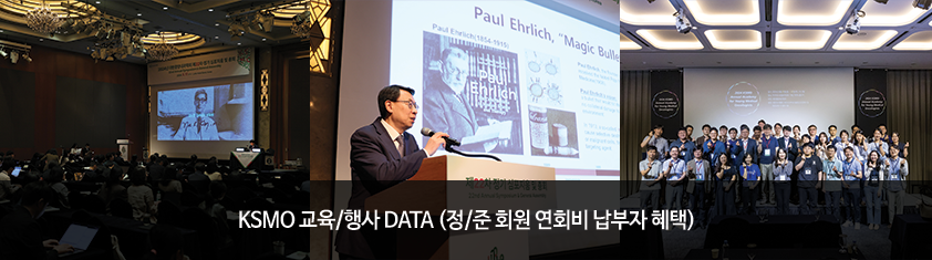 KSMO 교육/행사 DATA(정/준 회원 연회비 납부자 혜택)