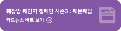 췌장암 췌인지 캠페인 시즌3 : 췌문췌답 카드뉴스 바로보기