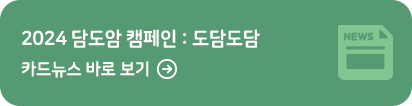 2024 담도암 캠페인 : 도담도담 카드뉴스 바로보기