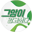 그 암이 알고싶다 시즌4
